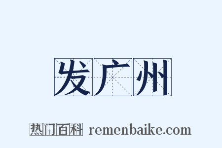 发广州是什么意思的图片
